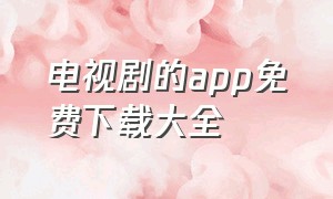 电视剧的app免费下载大全