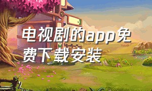 电视剧的app免费下载安装