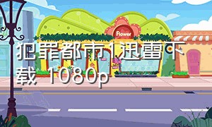 犯罪都市1迅雷下载 1080p