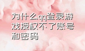 为什么qq登录游戏授权不了账号和密码