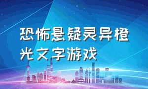 恐怖悬疑灵异橙光文字游戏