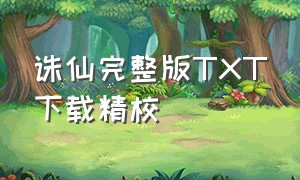 诛仙完整版TXT下载精校