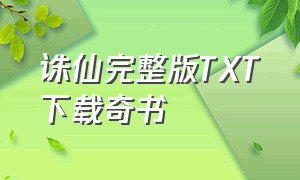 诛仙完整版TXT下载奇书