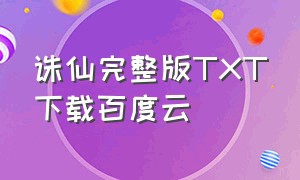 诛仙完整版TXT下载百度云