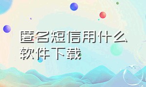 匿名短信用什么软件下载