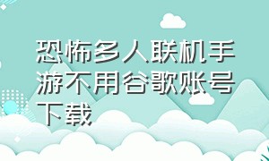 恐怖多人联机手游不用谷歌账号下载