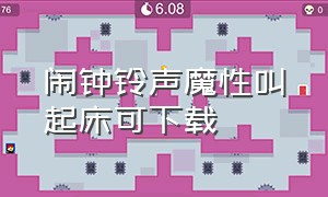 闹钟铃声魔性叫起床可下载