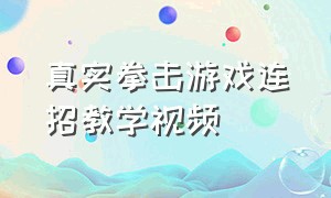 真实拳击游戏连招教学视频