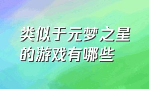 类似于元梦之星的游戏有哪些