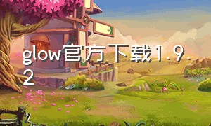 glow官方下载1.9.2