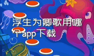 浮生为卿歌用哪个app下载