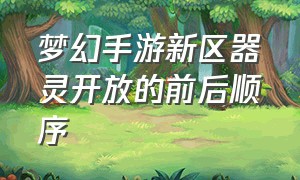 梦幻手游新区器灵开放的前后顺序