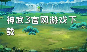 神武3官网游戏下载