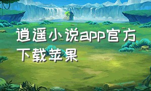 逍遥小说app官方下载苹果