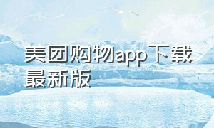 美团购物app下载最新版