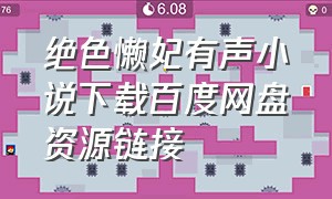 绝色懒妃有声小说下载百度网盘资源链接