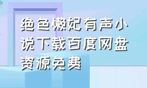 绝色懒妃有声小说下载百度网盘资源免费