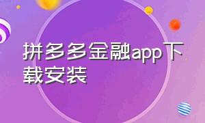 拼多多金融app下载安装