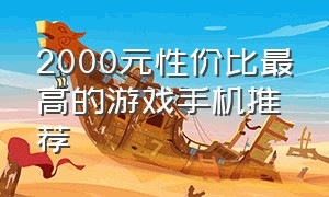 2000元性价比最高的游戏手机推荐