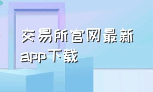交易所官网最新app下载