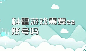 科雷游戏需要ea账号吗