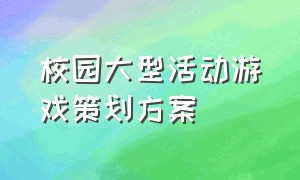 校园大型活动游戏策划方案