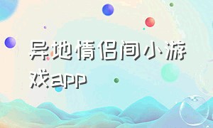 异地情侣间小游戏app