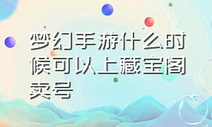 梦幻手游什么时候可以上藏宝阁卖号