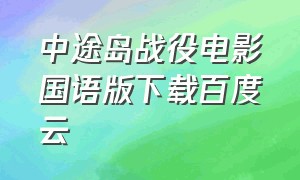 中途岛战役电影国语版下载百度云