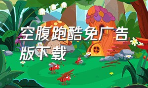 空腹跑酷免广告版下载