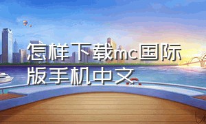 怎样下载mc国际版手机中文