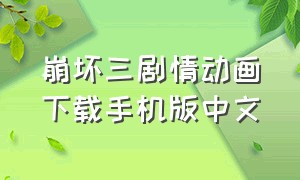 崩坏三剧情动画下载手机版中文