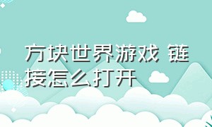 方块世界游戏 链接怎么打开