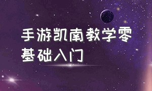 手游凯南教学零基础入门