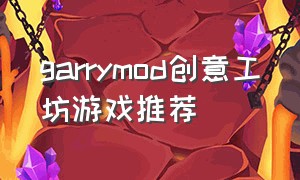 garrymod创意工坊游戏推荐