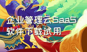 企业管理云SaaS软件下载试用