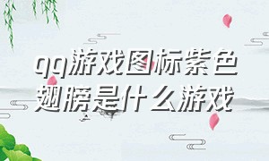 qq游戏图标紫色翅膀是什么游戏