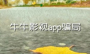 牛牛影视app骗局