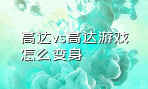 高达vs高达游戏怎么变身