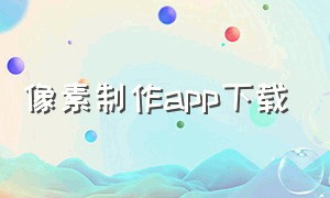 像素制作app下载