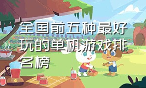 全国前五种最好玩的单机游戏排名榜