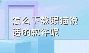 怎么下载跟猫说话的软件呢