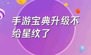 手游宝典升级不给星纹了