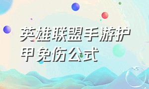 英雄联盟手游护甲免伤公式