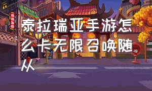 泰拉瑞亚手游怎么卡无限召唤随从