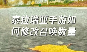 泰拉瑞亚手游如何修改召唤数量