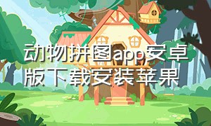 动物拼图app安卓版下载安装苹果