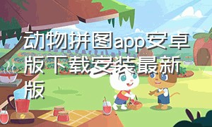 动物拼图app安卓版下载安装最新版