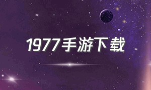 1977手游下载