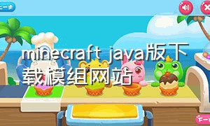 minecraft java版下载模组网站